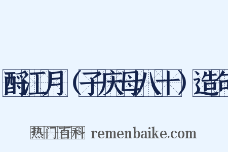 酹江月（子庆母八十）造句是什么意思的图片